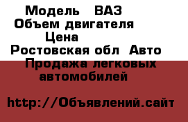  › Модель ­ ВАЗ 2105 › Объем двигателя ­ 73 › Цена ­ 130 000 - Ростовская обл. Авто » Продажа легковых автомобилей   